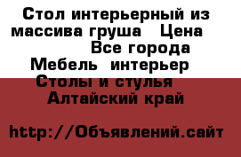 Стол интерьерный из массива груша › Цена ­ 85 000 - Все города Мебель, интерьер » Столы и стулья   . Алтайский край